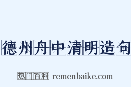 德州舟中清明造句是什么意思的图片